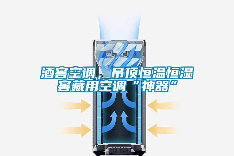 酒窖空调，吊顶恒温恒湿窖藏用空调“神器”