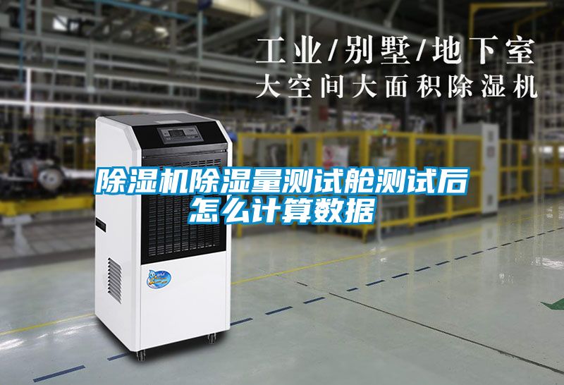 粉色视频免费在线观看除湿量测试舱测试后怎么计算数据