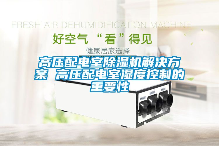 高压配电室粉色视频免费在线观看粉色视频成人 高压配电室湿度控制的重要性