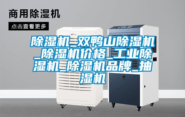 粉色视频免费在线观看_双鸭山粉色视频免费在线观看_粉色视频免费在线观看价格_工业粉色视频免费在线观看_粉色视频免费在线观看品牌_抽湿机