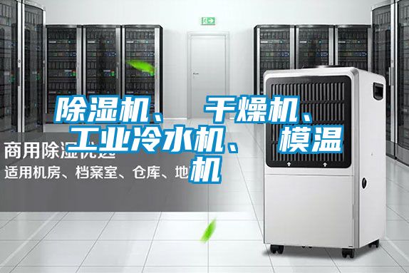 粉色视频免费在线观看、 干燥机、 工业冷水机、 模温机