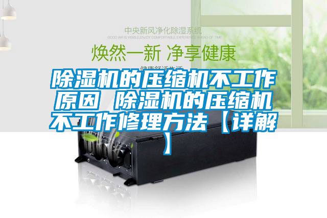 粉色视频免费在线观看的压缩机不工作原因 粉色视频免费在线观看的压缩机不工作修理方法【详解】