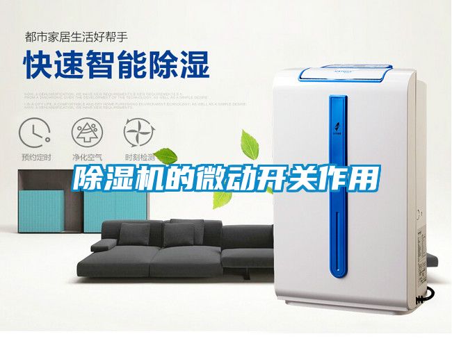 粉色视频免费在线观看的微动开关作用