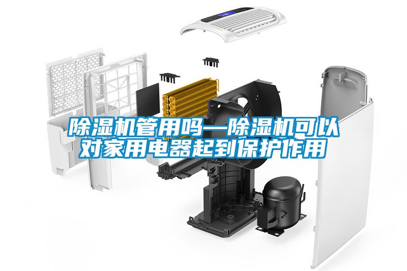 粉色视频免费在线观看管用吗—粉色视频免费在线观看可以对家用电器起到保护作用