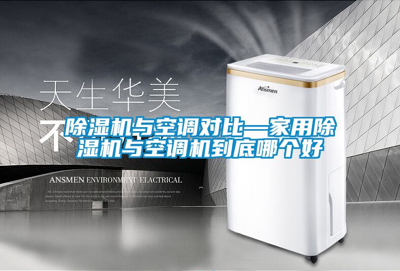 粉色视频免费在线观看与空调对比—家用粉色视频免费在线观看与空调机到底哪个好