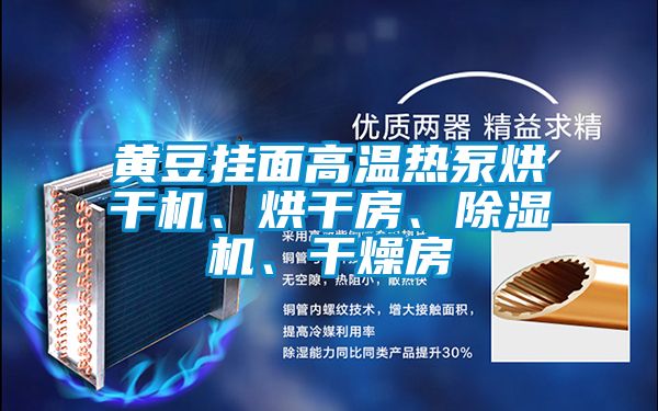 黄豆挂面高温热泵烘干机、烘干房、粉色视频免费在线观看、干燥房