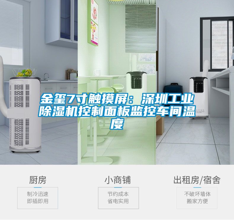 金玺7寸触摸屏：深圳工业粉色视频免费在线观看控制面板监控车间温度
