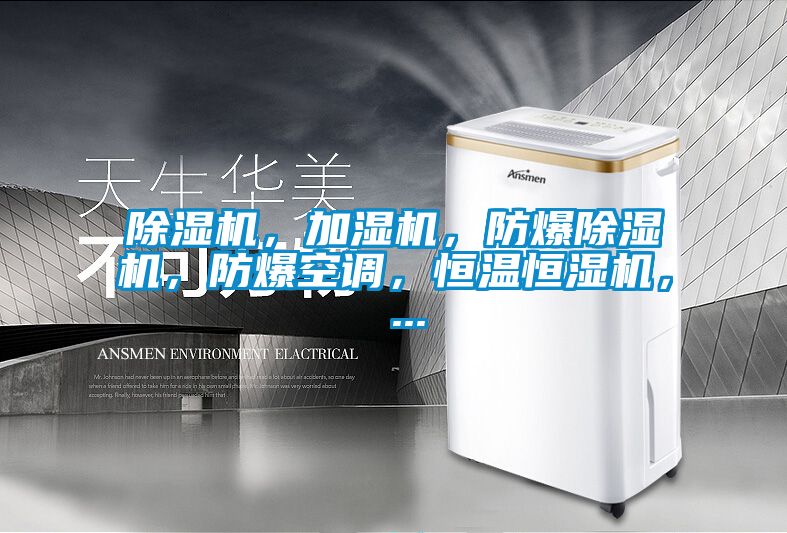 粉色视频免费在线观看，加湿机，防爆粉色视频免费在线观看，防爆空调，恒温恒湿机， ...