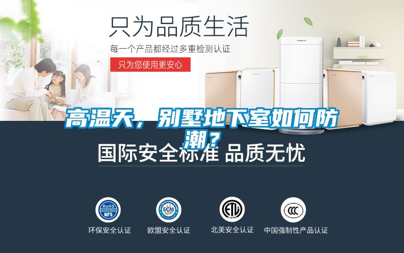 高温天，别墅地下室如何防潮？