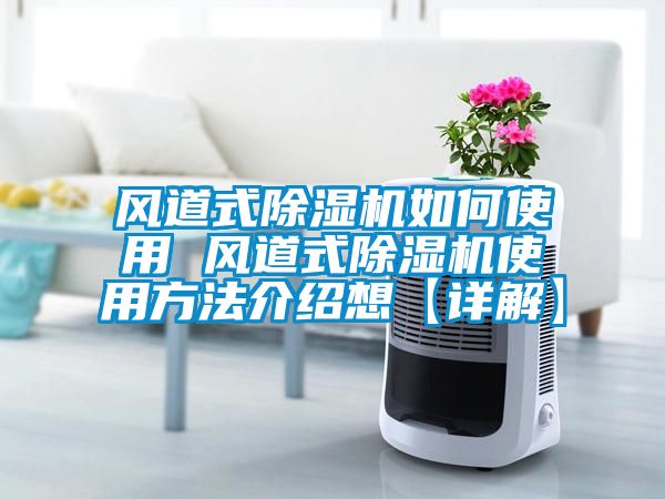 风道式粉色视频免费在线观看如何使用 风道式粉色视频免费在线观看使用方法介绍想【详解】