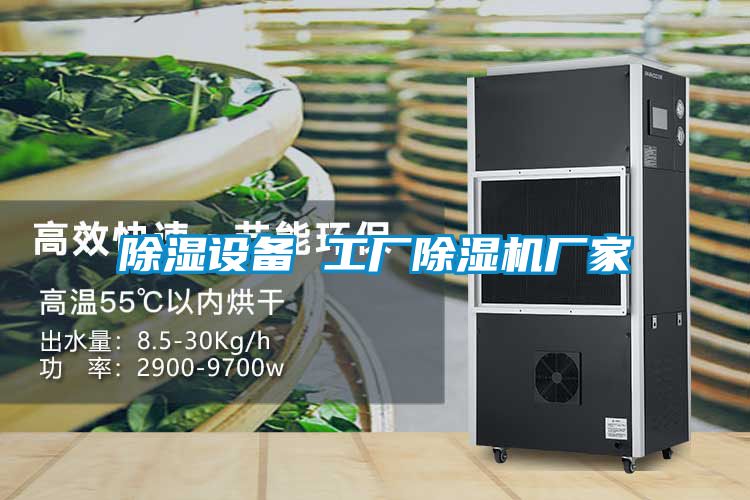 除湿设备 工厂粉色视频免费在线观看厂家