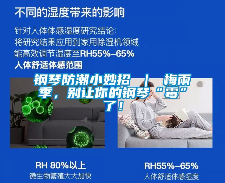钢琴防潮小妙招 ｜ 梅雨季，别让你的钢琴“霉”了！