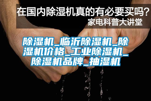 粉色视频免费在线观看_临沂粉色视频免费在线观看_粉色视频免费在线观看价格_工业粉色视频免费在线观看_粉色视频免费在线观看品牌_抽湿机