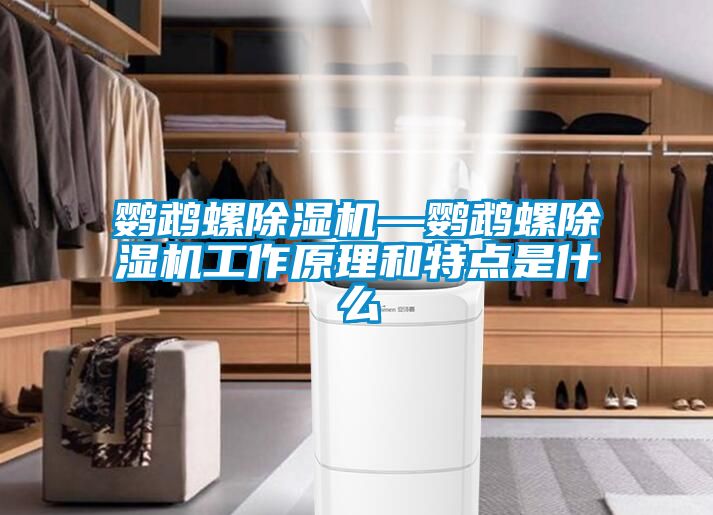 鹦鹉螺粉色视频免费在线观看—鹦鹉螺粉色视频免费在线观看工作原理和特点是什么