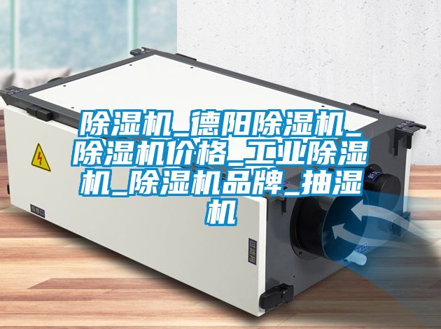 粉色视频免费在线观看_德阳粉色视频免费在线观看_粉色视频免费在线观看价格_工业粉色视频免费在线观看_粉色视频免费在线观看品牌_抽湿机