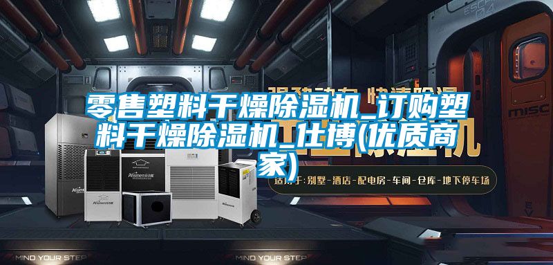 零售塑料干燥粉色视频免费在线观看_订购塑料干燥粉色视频免费在线观看_仕博(优质商家)