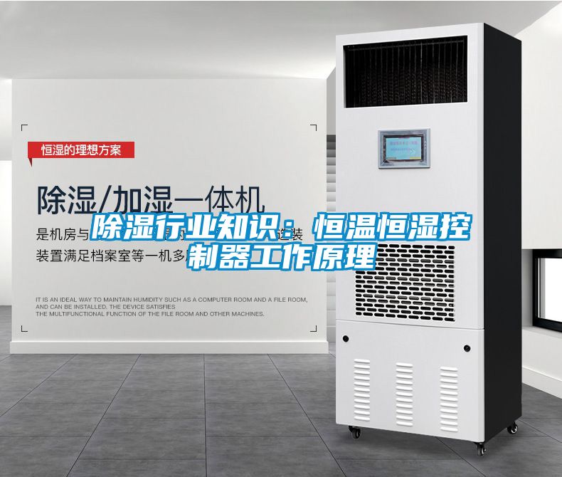 除湿行业知识：恒温恒湿控制器工作原理