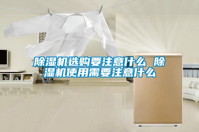 粉色视频免费在线观看选购要注意什么 粉色视频免费在线观看使用需要注意什么