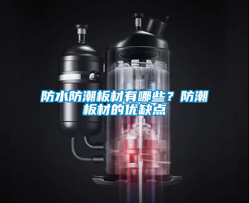 防水防潮板材有哪些？防潮板材的优缺点