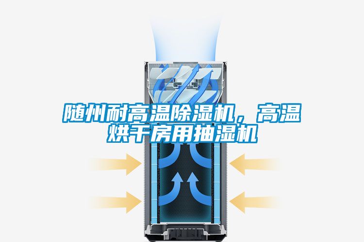 随州耐高温粉色视频免费在线观看，高温烘干房用抽湿机