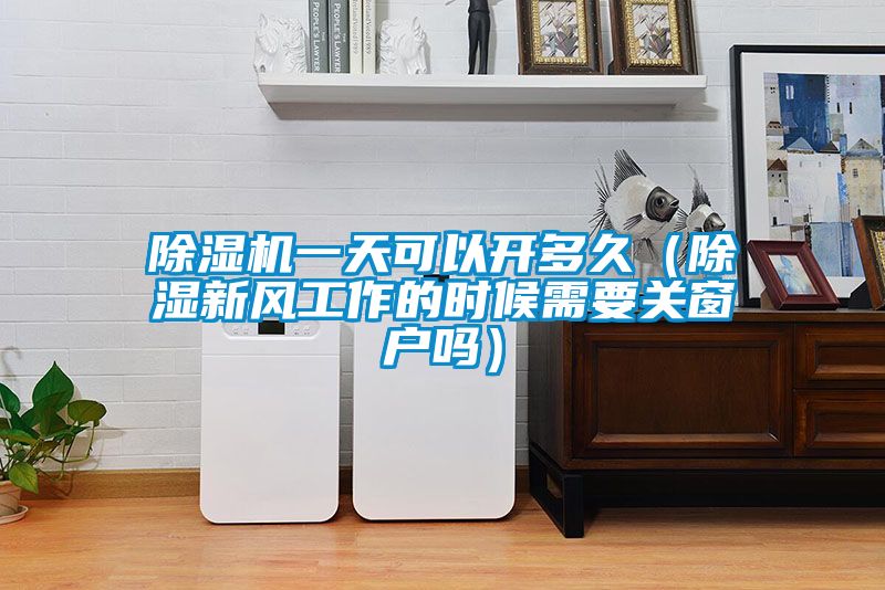 粉色视频免费在线观看一天可以开多久（除湿新风工作的时候需要关窗户吗）