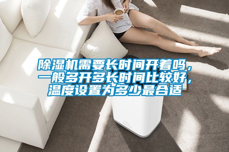 粉色视频免费在线观看需要长时间开着吗，一般多开多长时间比较好，温度设置为多少最合适
