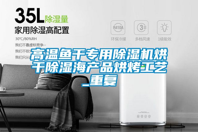 高温鱼干专用粉色视频免费在线观看烘干除湿海产品烘烤工艺_重复