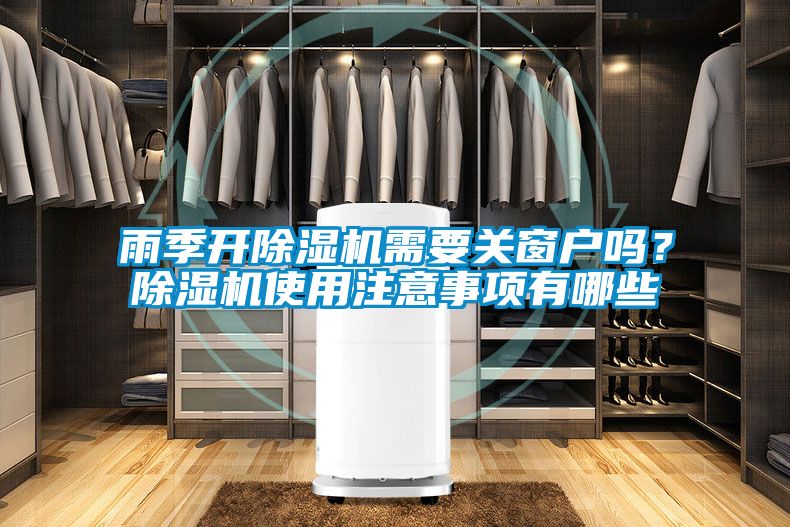 雨季开粉色视频免费在线观看需要关窗户吗？粉色视频免费在线观看使用注意事项有哪些
