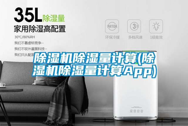 粉色视频免费在线观看除湿量计算(粉色视频免费在线观看除湿量计算App)