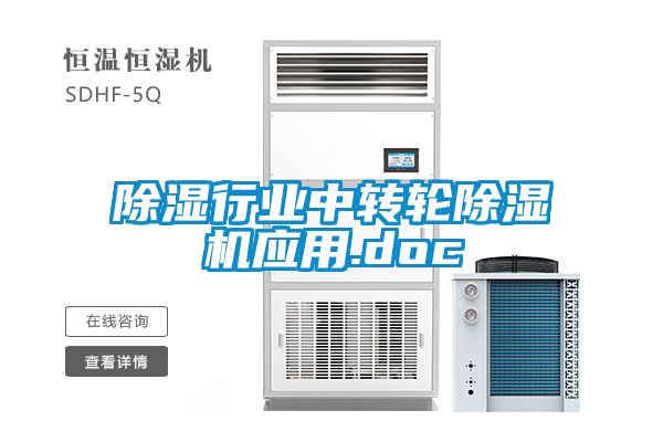 除湿行业中转轮粉色视频免费在线观看应用.doc