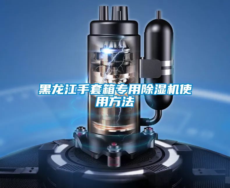 黑龙江手套箱专用粉色视频免费在线观看使用方法