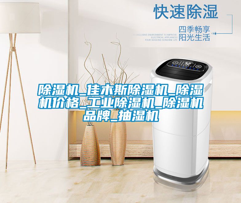 粉色视频免费在线观看_佳木斯粉色视频免费在线观看_粉色视频免费在线观看价格_工业粉色视频免费在线观看_粉色视频免费在线观看品牌_抽湿机