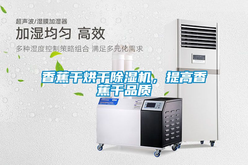 香蕉干烘干粉色视频免费在线观看，提高香蕉干品质
