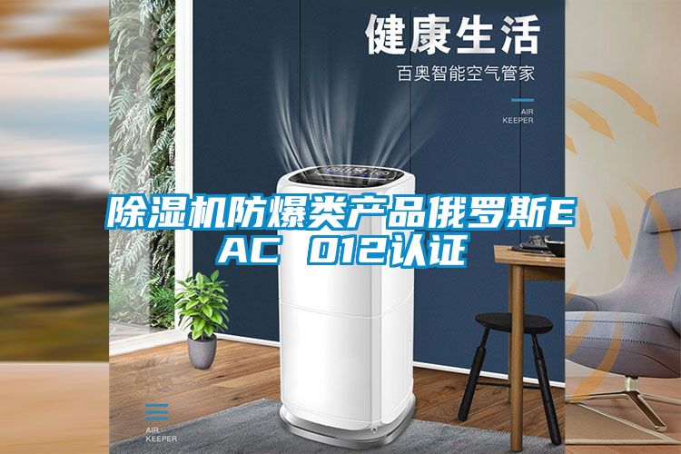 粉色视频免费在线观看防爆类产品俄罗斯EAC 012认证