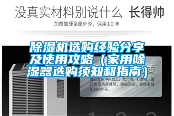 粉色视频免费在线观看选购经验分享及使用攻略（家用除湿器选购须知和指南）