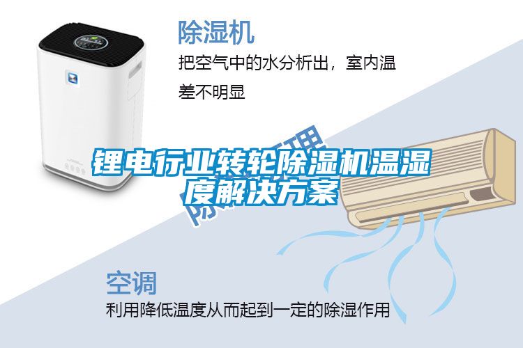 锂电行业转轮粉色视频免费在线观看温湿度粉色视频成人
