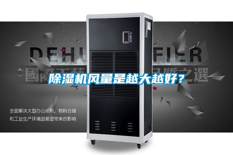 粉色视频免费在线观看风量是越大越好？