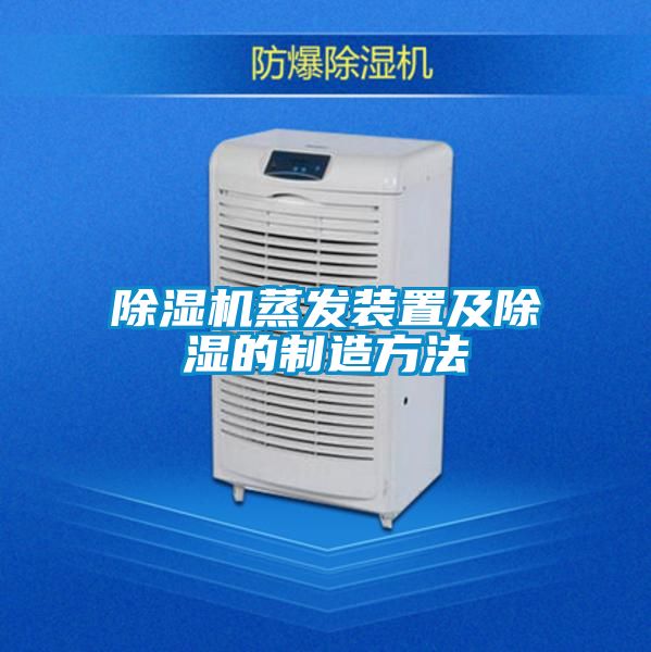 粉色视频免费在线观看蒸发装置及除湿的制造方法