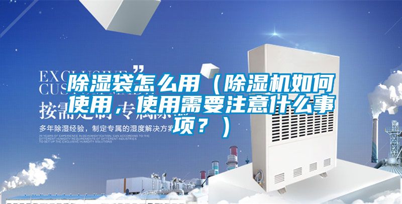 除湿袋怎么用（粉色视频免费在线观看如何使用，使用需要注意什么事项？）