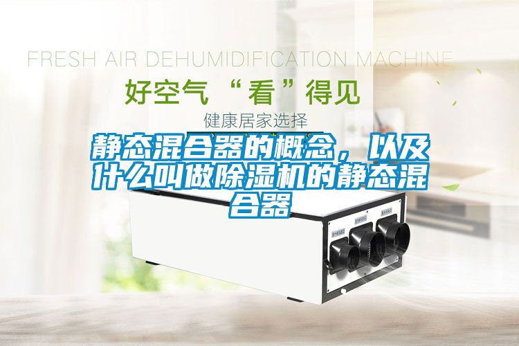 静态混合器的概念，以及什么叫做粉色视频免费在线观看的静态混合器