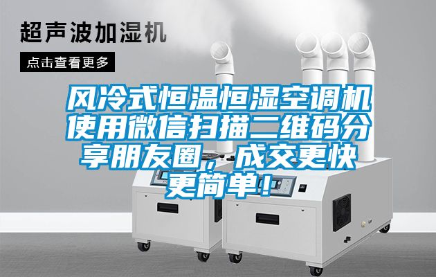 风冷式恒温恒湿空调机使用微信扫描二维码分享朋友圈，成交更快更简单！