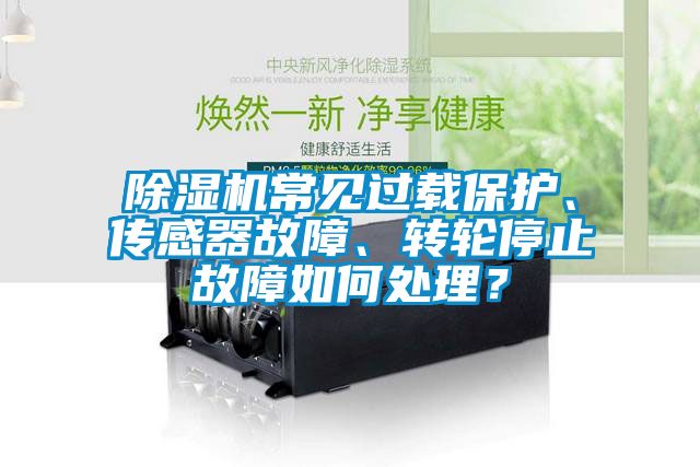 粉色视频免费在线观看常见过载保护、传感器故障、转轮停止故障如何处理？
