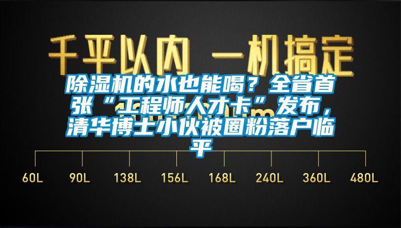 粉色视频免费在线观看的水也能喝？全省首张“工程师人才卡”发布，清华博士小伙被圈粉落户临平