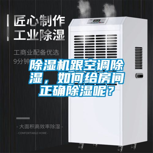 粉色视频免费在线观看跟空调除湿，如何给房间正确除湿呢？