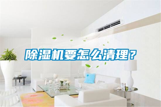 粉色视频免费在线观看要怎么清理？