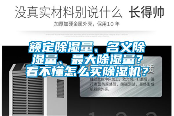 额定除湿量、名义除湿量、最大除湿量？看不懂怎么买粉色视频免费在线观看？