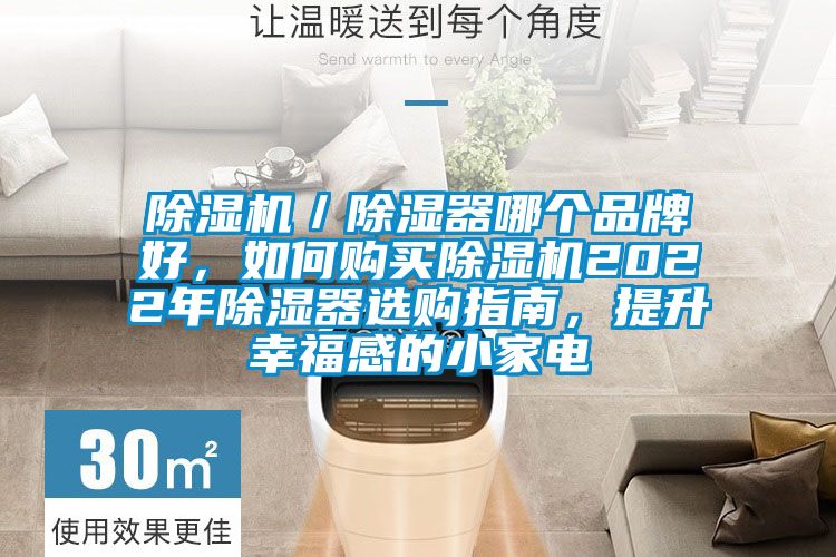 粉色视频免费在线观看／除湿器哪个品牌好，如何购买粉色视频免费在线观看2022年除湿器选购指南，提升幸福感的小家电
