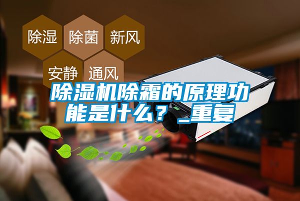 粉色视频免费在线观看除霜的原理功能是什么？_重复