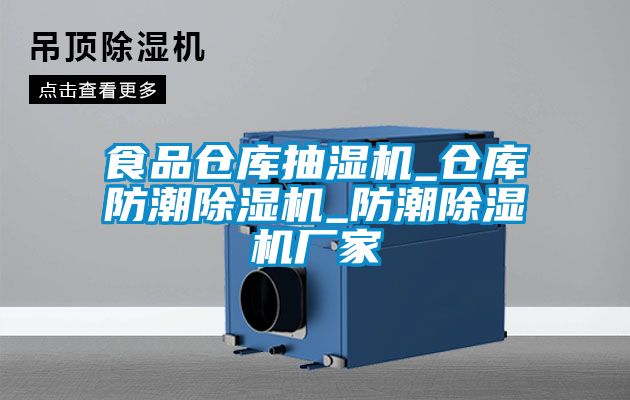 食品仓库抽湿机_仓库防潮粉色视频免费在线观看_防潮粉色视频免费在线观看厂家