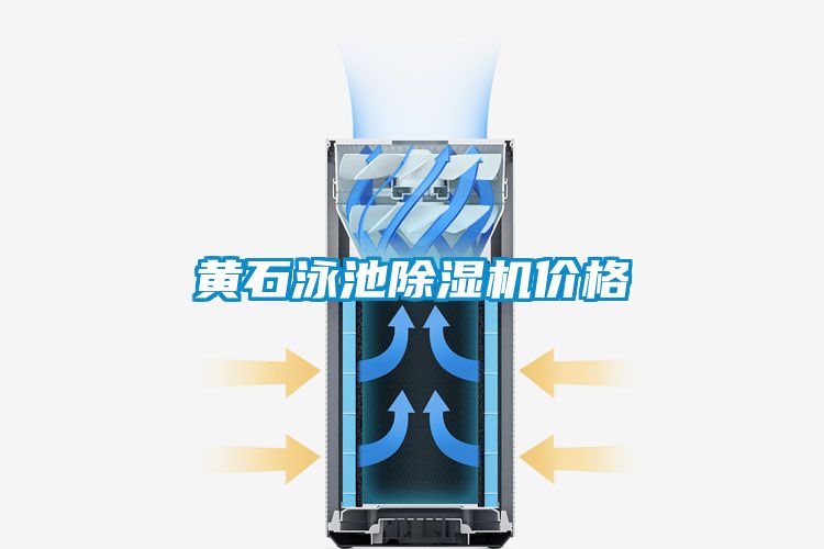 黄石泳池粉色视频免费在线观看价格